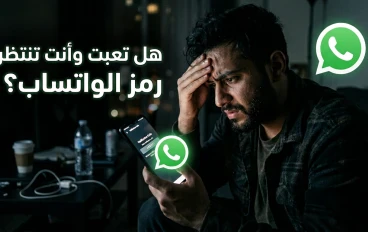 حل مشكلة عدم وصول رمز التحقق في واتساب 2026: دليل شامل وناجح 100%