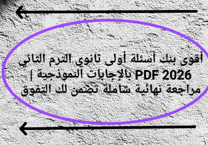🔥 أقوى بنك أسئلة أولى ثانوي الترم الثاني 2026 PDF بالإجابات النموذجية | مراجعة نهائية شاملة تضمن لك التفوق