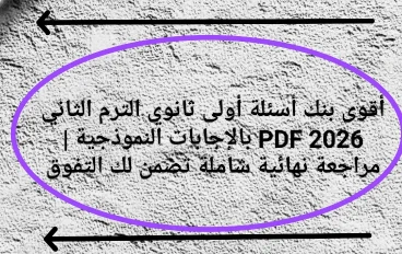 🔥 أقوى بنك أسئلة أولى ثانوي الترم الثاني 2026 PDF بالإجابات النموذجية | مراجعة نهائية شاملة تضمن لك التفوق 