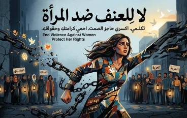 "خلف الأبواب الصامتة: تحطيم قيود العنف واستعادة كرامة الأنثى"