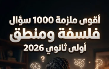 أقوى ملزمة 1000 سؤال في الفلسفة والمنطق للصف الأول الثانوي 2026 – لن يخرج عنها الامتحان