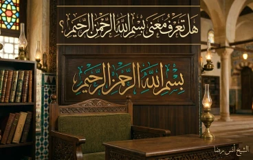 معني "بسم الله الرحمن الرحيم: ؟