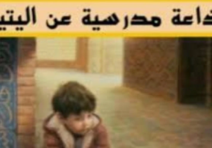 كلمة إذاعة مدرسية عن اليتيم ويوم اليتيم | موضوع تعبير وإذاعة مؤثرة كاملة للطلاب