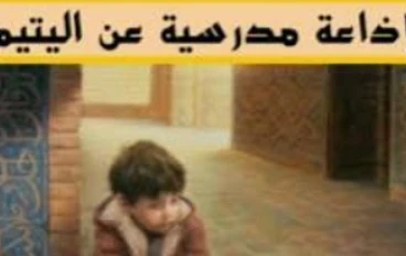 كلمة إذاعة مدرسية عن اليتيم ويوم اليتيم | موضوع تعبير وإذاعة مؤثرة كاملة للطلاب