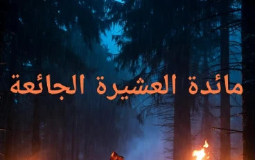 مائدة العشيرة الجائعة