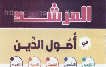 📥 حمل الآن كتاب المرشد في أصول الدين أولى إعدادي ترم ثاني 2026 PDF مجانًا | شرح مبسط + مراجعة نهائية لن يخرج عنها الامتحان