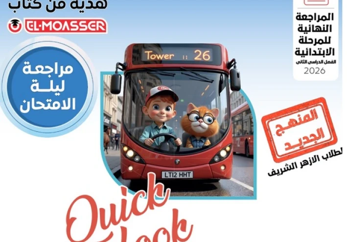 تحميل كتاب المعاصر مراجعة نهائية للمرحلة الابتدائية الأزهرية ترم ثاني 2026 PDF