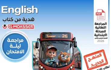 تحميل كتاب المعاصر مراجعة نهائية للمرحلة الابتدائية الأزهرية ترم ثاني 2026 PDF