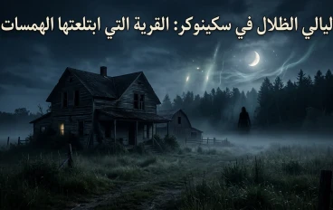 ليالي الظلال في سكينوكر: القرية التي ابتلعتها الهمسات