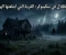 صورة مقال ليالي الظلال في سكينوكر: القرية التي ابتلعتها الهمسات
