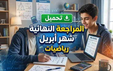  تحميل مراجعة شهر أبريل رياضيات الصف الأول الإعدادي الترم الثاني PDF 2026 (نماذج متوقعة +    ومنظمة)