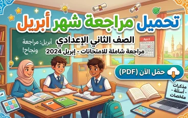  تحميل مراجعة شهر أبريل لغة عربية الصف الثاني الإعدادي الترم الثاني PDF 2026 (مراجعة شاملة ومنظمة)