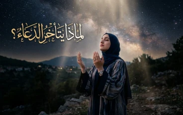 حين يتأخر الجواب: الحكمة الخفية وراء تأخّر استجابة الدعاء