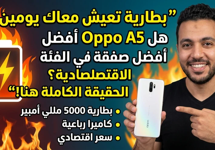 مراجعة شاملة لهاتف Oppo A5: هل يستحق الشراء أم مجرد اسم في السوق؟