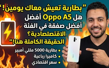مراجعة شاملة لهاتف Oppo A5: هل يستحق الشراء أم مجرد اسم في السوق؟
