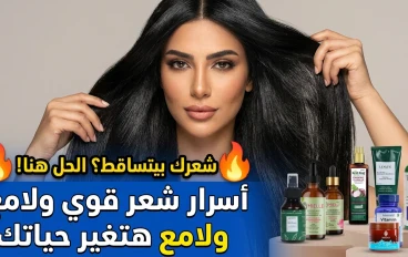 سر الشعر الصحي واللامع: دليلك الشامل للعناية بالشعر من الجذور حتى الأطراف