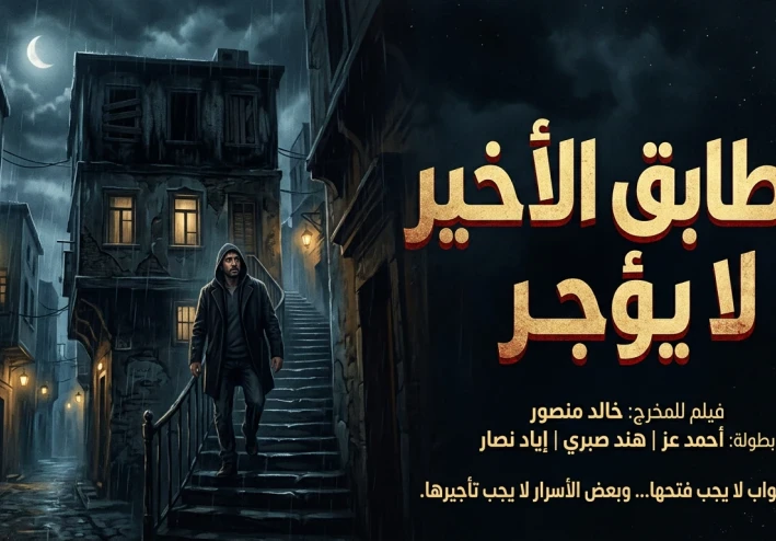 الطابق الأخير لا يُؤجَّر"