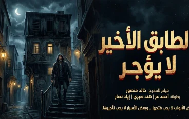 الطابق الأخير لا يُؤجَّر"