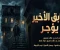 صورة مقال الطابق الأخير لا يُؤجَّر"