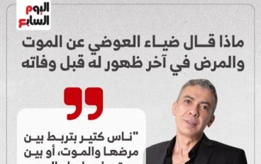 “قصة الدكتور ضياء العوضي: بين النظام الغذائي والوفاة الغامضة”