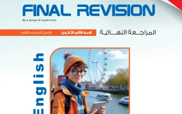 تحميل كتاب المعاصر في المراجعة النهائية انجليزي تانية ثانوي 2026 ترم تاني PDF + 10 امتحانات لن يخرج عنها الامتحان