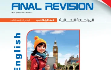تحميل كتاب المعاصر في المراجعة النهائية انجليزي أولى ثانوي 2026 ترم تاني PDF + امتحانات لن يخرج عنها الامتحان