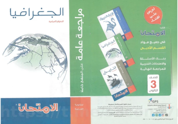 تحميل ملحق الامتحان في الجغرافيا بوكليت المراجعة النهائية ثالثة ثانوي 2026 PDF مراجعة شاملة لن يخرج عنها الامتحان