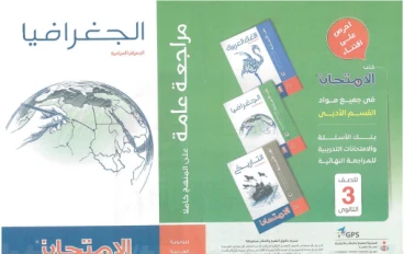 تحميل ملحق الامتحان في الجغرافيا بوكليت المراجعة النهائية ثالثة ثانوي 2026 PDF مراجعة شاملة لن يخرج عنها الامتحان