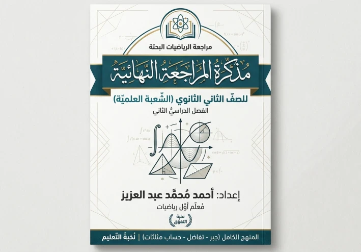 تحميل مذكرة مراجعة الرياضيات البحته كاملة ثانية ثانوي ترم تاني 2026 (شرح + حل) – أقوى مذكرة مراجعة نهائية لتحقيق التفوق