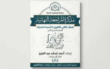 تحميل مذكرة مراجعة الرياضيات البحته كاملة ثانية ثانوي ترم تاني 2026 (شرح + حل) – أقوى مذكرة مراجعة نهائية لتحقيق التفوق