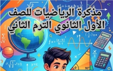 تحميل مذكرة مراجعة الرياضيات كاملة أولى ثانوي ترم تاني 2026 (شرح + حل) – أقوى مذكرة مراجعة نهائية لتحقيق التفوق