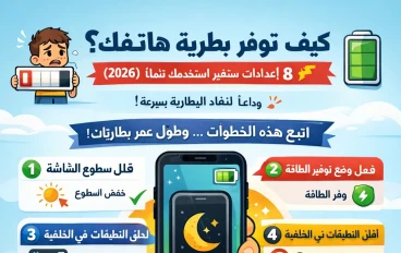🔋 كيف توفر بطارية هاتفك؟ 8 إعدادات ستغير استخدامك تمامًا (2026)