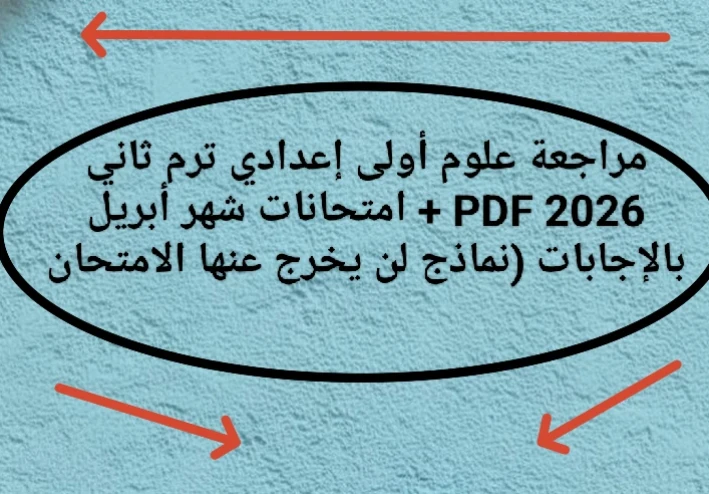 🔥 أقوى مراجعة علوم أولى إعدادي ترم ثاني 2026 PDF + امتحانات شهر أبريل بالإجابات (نماذج لن يخرج عنها الامتحان)