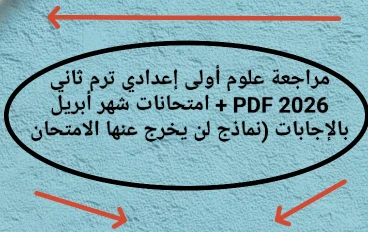 🔥 أقوى مراجعة علوم أولى إعدادي ترم ثاني 2026 PDF + امتحانات شهر أبريل بالإجابات (نماذج لن يخرج عنها الامتحان)