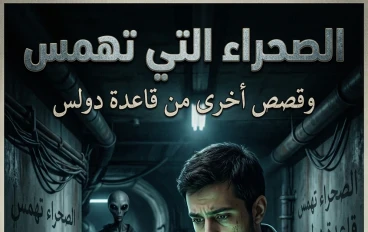 قاعدة دولس السرية (Dulce Base) 