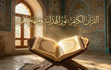 القرآن الكريم نور الهداية