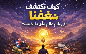 كيف نكتشف شغفنا في عالم مليء بالتشتت .. ؟!