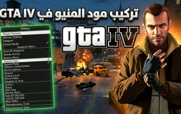 طريقة تركيب مود ZMenu في GTA IV