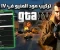 صورة مقال طريقة تركيب مود ZMenu في GTA IV