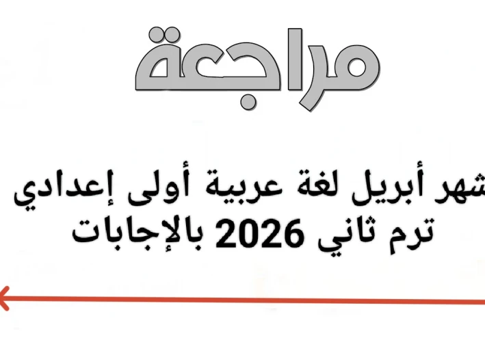 🔥 حمل الآن أقوى مراجعة شهر أبريل لغة عربية أولى إعدادي ترم ثاني 2026 PDF بالإجابات – لن يخرج عنها الامتحان!
