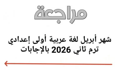 🔥 حمل الآن أقوى مراجعة شهر أبريل لغة عربية أولى إعدادي ترم ثاني 2026 PDF بالإجابات – لن يخرج عنها الامتحان!