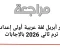 صورة مقال 🔥 حمل الآن أقوى مراجعة شهر أبريل لغة عربية أولى إعدادي ترم ثاني 2026 PDF بالإجابات – لن يخرج عنها الامتحان!
