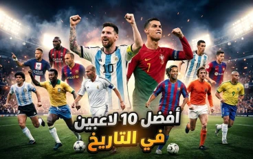 أفضل 10 لاعبين في تاريخ كرة القدم: أساطير صنعت المجد وألهمت العالم