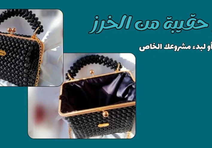 طريقة عمل شنطة بالخرز للمبتدئين خطوة بخطوة باحترافية.