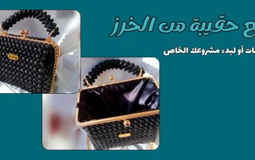 طريقة عمل شنطة بالخرز للمبتدئين خطوة بخطوة باحترافية.