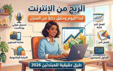 عصر السيادة الرقمية: دليل الاحتراف للربح المستدام من الإنترنت في 2026