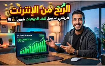 كيف تبني دخلاً رقمياً حقيقياً من الصفر: المنهجية العلمية التي يتجاهلها 90% ممن يحاولون