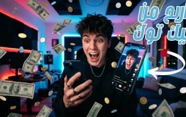 كيف تربح من تيك توك في 2026: الدليل الكامل لبناء دخل حقيقي من الصفر