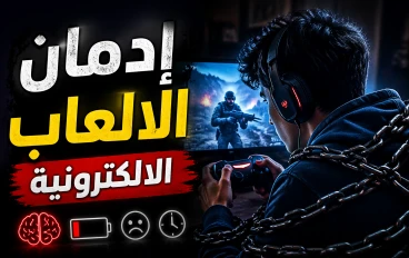إدمان الألعاب الإلكترونية: عندما يتحول الترفيه إلى خطر يهدد الحياة 💀😵