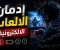 صورة مقال إدمان الألعاب الإلكترونية: عندما يتحول الترفيه إلى خطر يهدد الحياة 💀😵
